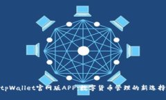 tpWallet官网版APP：数字货币管理的新选择