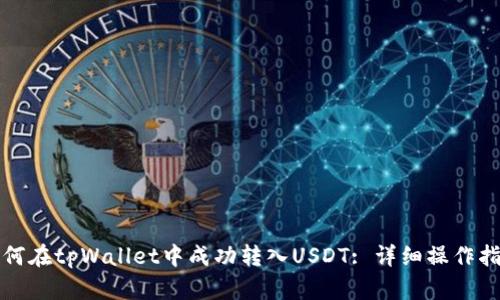 如何在tpWallet中成功转入USDT: 详细操作指南