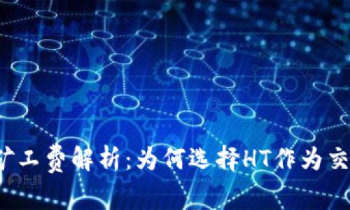 TP钱包矿工费解析：为何选择HT作为交易费用？