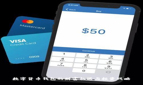 数字货币钱包的财富机遇与投资战略