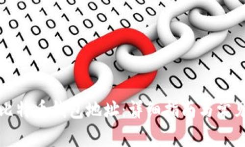 如何注册比特币钱包地址：详细指南与常见问题解答