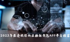 2023年最受欢迎的区块链钱包APP平台推荐