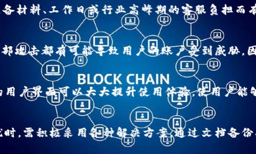   如何解决tpWallet导入时忘记名称和密码的问题 / 
 guanjianci tpWallet, 钱包导入, 忘记密码, 解决方案 /guanjianci 

概述
随着加密货币的普及，越来越多的人开始使用数字钱包来存储和管理自己的数字资产。tpWallet是一款方便的数字钱包应用，支持多种加密货币的存储和交易。然而，在过多的账户信息和复杂的密码管理中，一些用户可能会面临导入tpWallet时忘记名称和密码的困扰。本文将详细探讨如何解决这一问题，并为用户提供可行的解决方案。

tpWallet及其重要性
tpWallet作为一款多功能数字钱包，对于用户在安全存储、管理加密资产方面发挥着重要作用。它不仅提供方便的交易功能，还支持多种主流数字货币，深受投资者喜爱。保有tpWallet的用户通常会创建一个账户并设置登录名称和密码，用以保障他们的资产安全。然而，这造成的一个常见问题是，用户在需要导入钱包时，忘记了最初创建时使用的账户名称和密码。

文档备份和恢复
如果用户在创建tpWallet账户时选择了备份文档，恢复账户的过程就会相对简单。一般来说，tpWallet会在创建账户时提供一组恢复关键字（注：有的不叫恢复关键字，有的叫助记词），用户应将其安全保存。如果忘记了登录名称和密码，利用这些关键词可以重新获取您的账户。不少用户在未妥善保存这些信息时选择了将其抛弃，这是非常不明智的，因此，强烈建议用户在创建账户时备份相关文档。

忘记密码怎么办？
如果用户遗忘了tpWallet的登录密码，通常会有几种解决方案。tpWallet可能提供一种“找回密码”的功能。用户可以通过绑定的电子邮件地址或者手机号码来接收重置密码的链接或验证码。一旦完成验证，用户就能够设置新的登录密码。这一过程确保了钱包的安全性，只有真正的用户才能进行验证并重置密码。

通过技术支持恢复账户
如果用户在尝试自助恢复账户时仍然遇到问题，他们可以寻求tpWallet的客户支持团队的帮助。通常，数字钱包应用会提供相应的客服渠道，包括在线聊天、邮件支持或电话支持。用户在联系支持团队时，需要提供一些信息以证明他们是该账户的所有者，例如注册时使用的电子邮件、手机号码或其他身份信息。支持团队会根据用户提供的信息进行验证，辅助用户找回或重置账户相关信息。

如何管理和记忆钱包名称和密码
避免忘记tpWallet名称和密码的最佳办法是采取一些有效的管理措施。用户可以使用密码管理软件来生成和保存复杂的密码，这样可以避免在记忆上花费过多的精力。同时，定期更换密码也是一个有效的安全措施。此外，用户可考虑使用生物识别技术（如指纹或面部识别）来简化登录流程，这样在移动设备上使用tpWallet时能够实现更便捷的安全性。

如何提升数字资产安全性
除了管理钱包名称和密码，增强数字资产的安全性也是用户必须关注的另一项任务。用户可以通过启用两步验证（2FA）等方式，增加额外的安全层。即使某人获得了账户信息，没有第二步验证，依然无法登录。此外，用户还应定期监控自己的账户活动，并留意任何异常活动。如果发现可疑操作，应及时更改密码并联系客户支持团队。

常见问题解答
在使用tpWallet过程中，用户可能会遇到一些疑难问题，以下是针对可能的四个相关问题的详细解答：

问题一：如何找回忘记的tpWallet账户名称？
首先，用户可以尝试在注册tpWallet时使用的电子邮件中查找相关邮件通知。一般来说，钱包创建成功后，tpWallet会发送一封欢迎邮件，里面会包含账户名称等重要信息。如果用户未找到相关邮件，可以进一步检查其电子邮件垃圾箱。另一种方法是利用社交登录功能（如通过社交媒体账号注册），这种情况下，用户需要通过相关社交平台的密码重置过程来找回账户。

如果上述方法都无法解决问题，可以联系tpWallet的客户支持团队，向他们提供注册时使用的电子邮件或者其他信息，支持团队会尽力帮助用户找回其账户名称。用户在联系支援时应详细说明情况，以便得到更快的反馈。

问题二：在忘记tpWallet密码后，恢复需要多长时间？
恢复tpWallet账户的时间取决于多种因素。首先，如果用户能够顺利接受重置密码的邮件或验证码，那么整个过程通常不会超过几分钟。用户只需要按照邮件中的指示进行操作，设置新密码即可。

然而，如果用户在尝试找回密码时遇到技术问题，或者由于未绑定的邮箱等原因无法接受重置邮件，解决的时间就会大大延长。这时，用户需要联系客服，处理相关问题的时间可能会因准备材料、工作日或行业高峰期的客服负担而有所不同。在等待过程中，用户应保持联系，尽量提供更多的证明材料，以加快恢复过程。

问题三：使用tpWallet是否存在安全隐患？
任何一个数字钱包都存有一定的安全隐患。tpWallet虽然在安全性方面采取了一系列措施，例如强加密、私钥存储、两步验证等，但用户仍需保持警惕。网络钓鱼、恶意软件、木马攻击等外部攻击都有可能导致用户的账户受到威胁。因此，用户需时常关注自己的账户活动，确保账户安全。此外，定期更新密码、使用复杂密码、启用两步验证都是增强账户安全的重要措施。

问题四：如何选择适合的密码管理工具？
选择合适的密码管理工具的标准包括以下几个要素：安全性、用户界面、功能丰富度、跨平台支持等。在安全性上，用户应确保所选工具使用强加密技术，以保护其存储的密码。此外，友好的用户界面可以大大提升使用体验，使用户能够轻松管理多个密码。功能丰富的工具会提供自动填充、密码生成等功能，能够更好地帮助用户管理密码。最后，确保这些工具能支持不同的平台（如桌面、手机等），以便互相同步。

结论
在现代数字货币的浪潮中，tpWallet作为一个可靠的数字钱包，为用户提供了安全、便捷的管理功能。然而，用户在使用过程中仍需做好账户的管理，尤其是在面对遗忘名称和密码的困扰时，需积极采用各种解决方案。通过文档备份、技术支持、智能密码管理工具等手段，用户能够有效保障自己的数字资产安全。我们希望本文能为用户提供有价值的信息和指导，帮助他们更好地使用tpWallet及管理自己的数字资产。