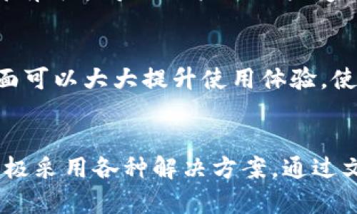   如何解决tpWallet导入时忘记名称和密码的问题 / 
 guanjianci tpWallet, 钱包导入, 忘记密码, 解决方案 /guanjianci 

概述
随着加密货币的普及，越来越多的人开始使用数字钱包来存储和管理自己的数字资产。tpWallet是一款方便的数字钱包应用，支持多种加密货币的存储和交易。然而，在过多的账户信息和复杂的密码管理中，一些用户可能会面临导入tpWallet时忘记名称和密码的困扰。本文将详细探讨如何解决这一问题，并为用户提供可行的解决方案。

tpWallet及其重要性
tpWallet作为一款多功能数字钱包，对于用户在安全存储、管理加密资产方面发挥着重要作用。它不仅提供方便的交易功能，还支持多种主流数字货币，深受投资者喜爱。保有tpWallet的用户通常会创建一个账户并设置登录名称和密码，用以保障他们的资产安全。然而，这造成的一个常见问题是，用户在需要导入钱包时，忘记了最初创建时使用的账户名称和密码。

文档备份和恢复
如果用户在创建tpWallet账户时选择了备份文档，恢复账户的过程就会相对简单。一般来说，tpWallet会在创建账户时提供一组恢复关键字（注：有的不叫恢复关键字，有的叫助记词），用户应将其安全保存。如果忘记了登录名称和密码，利用这些关键词可以重新获取您的账户。不少用户在未妥善保存这些信息时选择了将其抛弃，这是非常不明智的，因此，强烈建议用户在创建账户时备份相关文档。

忘记密码怎么办？
如果用户遗忘了tpWallet的登录密码，通常会有几种解决方案。tpWallet可能提供一种“找回密码”的功能。用户可以通过绑定的电子邮件地址或者手机号码来接收重置密码的链接或验证码。一旦完成验证，用户就能够设置新的登录密码。这一过程确保了钱包的安全性，只有真正的用户才能进行验证并重置密码。

通过技术支持恢复账户
如果用户在尝试自助恢复账户时仍然遇到问题，他们可以寻求tpWallet的客户支持团队的帮助。通常，数字钱包应用会提供相应的客服渠道，包括在线聊天、邮件支持或电话支持。用户在联系支持团队时，需要提供一些信息以证明他们是该账户的所有者，例如注册时使用的电子邮件、手机号码或其他身份信息。支持团队会根据用户提供的信息进行验证，辅助用户找回或重置账户相关信息。

如何管理和记忆钱包名称和密码
避免忘记tpWallet名称和密码的最佳办法是采取一些有效的管理措施。用户可以使用密码管理软件来生成和保存复杂的密码，这样可以避免在记忆上花费过多的精力。同时，定期更换密码也是一个有效的安全措施。此外，用户可考虑使用生物识别技术（如指纹或面部识别）来简化登录流程，这样在移动设备上使用tpWallet时能够实现更便捷的安全性。

如何提升数字资产安全性
除了管理钱包名称和密码，增强数字资产的安全性也是用户必须关注的另一项任务。用户可以通过启用两步验证（2FA）等方式，增加额外的安全层。即使某人获得了账户信息，没有第二步验证，依然无法登录。此外，用户还应定期监控自己的账户活动，并留意任何异常活动。如果发现可疑操作，应及时更改密码并联系客户支持团队。

常见问题解答
在使用tpWallet过程中，用户可能会遇到一些疑难问题，以下是针对可能的四个相关问题的详细解答：

问题一：如何找回忘记的tpWallet账户名称？
首先，用户可以尝试在注册tpWallet时使用的电子邮件中查找相关邮件通知。一般来说，钱包创建成功后，tpWallet会发送一封欢迎邮件，里面会包含账户名称等重要信息。如果用户未找到相关邮件，可以进一步检查其电子邮件垃圾箱。另一种方法是利用社交登录功能（如通过社交媒体账号注册），这种情况下，用户需要通过相关社交平台的密码重置过程来找回账户。

如果上述方法都无法解决问题，可以联系tpWallet的客户支持团队，向他们提供注册时使用的电子邮件或者其他信息，支持团队会尽力帮助用户找回其账户名称。用户在联系支援时应详细说明情况，以便得到更快的反馈。

问题二：在忘记tpWallet密码后，恢复需要多长时间？
恢复tpWallet账户的时间取决于多种因素。首先，如果用户能够顺利接受重置密码的邮件或验证码，那么整个过程通常不会超过几分钟。用户只需要按照邮件中的指示进行操作，设置新密码即可。

然而，如果用户在尝试找回密码时遇到技术问题，或者由于未绑定的邮箱等原因无法接受重置邮件，解决的时间就会大大延长。这时，用户需要联系客服，处理相关问题的时间可能会因准备材料、工作日或行业高峰期的客服负担而有所不同。在等待过程中，用户应保持联系，尽量提供更多的证明材料，以加快恢复过程。

问题三：使用tpWallet是否存在安全隐患？
任何一个数字钱包都存有一定的安全隐患。tpWallet虽然在安全性方面采取了一系列措施，例如强加密、私钥存储、两步验证等，但用户仍需保持警惕。网络钓鱼、恶意软件、木马攻击等外部攻击都有可能导致用户的账户受到威胁。因此，用户需时常关注自己的账户活动，确保账户安全。此外，定期更新密码、使用复杂密码、启用两步验证都是增强账户安全的重要措施。

问题四：如何选择适合的密码管理工具？
选择合适的密码管理工具的标准包括以下几个要素：安全性、用户界面、功能丰富度、跨平台支持等。在安全性上，用户应确保所选工具使用强加密技术，以保护其存储的密码。此外，友好的用户界面可以大大提升使用体验，使用户能够轻松管理多个密码。功能丰富的工具会提供自动填充、密码生成等功能，能够更好地帮助用户管理密码。最后，确保这些工具能支持不同的平台（如桌面、手机等），以便互相同步。

结论
在现代数字货币的浪潮中，tpWallet作为一个可靠的数字钱包，为用户提供了安全、便捷的管理功能。然而，用户在使用过程中仍需做好账户的管理，尤其是在面对遗忘名称和密码的困扰时，需积极采用各种解决方案。通过文档备份、技术支持、智能密码管理工具等手段，用户能够有效保障自己的数字资产安全。我们希望本文能为用户提供有价值的信息和指导，帮助他们更好地使用tpWallet及管理自己的数字资产。