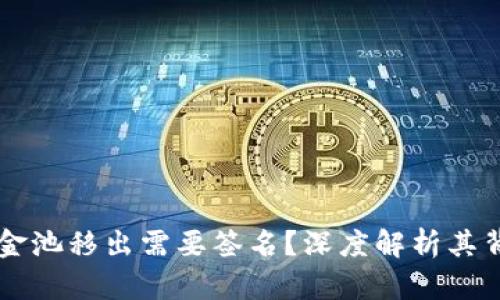 为什么tpWallet资金池移出需要签名？深度解析其背后的机制与安全性