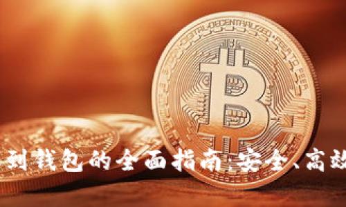 USDT提取到钱包的全面指南：安全、高效流程解析