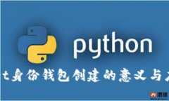 TPWallet身份钱包创建的意义与应用解析