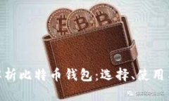 : 全面解析比特币钱包：选