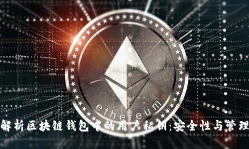 全面解析区块链钱包中的用户私钥：安全性与管理策略