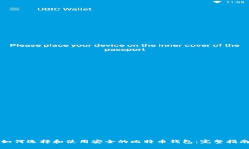 如何选择和使用安全的比特币钱包：完整指南