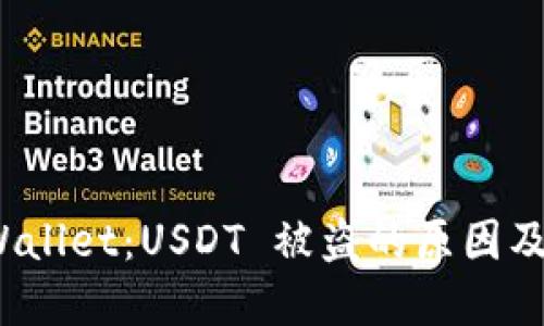 揭秘 tpWallet：USDT 被盗的原因及预防措施