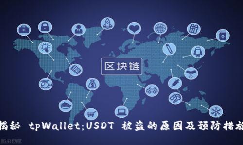 揭秘 tpWallet：USDT 被盗的原因及预防措施