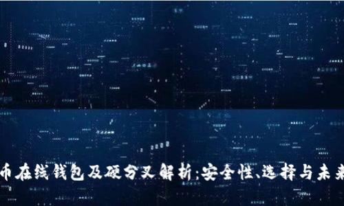 比特币在线钱包及硬分叉解析：安全性、选择与未来发展