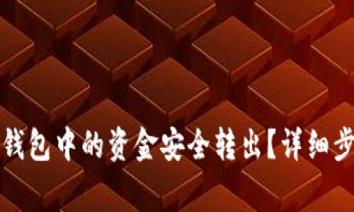 如何将区块链钱包中的资金安全转出？详细步骤及注意事项