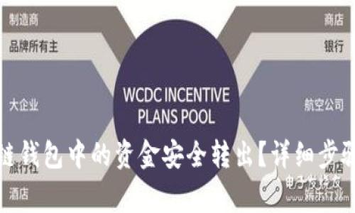 如何将区块链钱包中的资金安全转出？详细步骤及注意事项