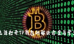 华为手机无法打开TP钱包的解决方案与常见问题解