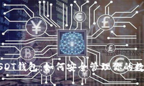 菠菜USDT钱包：如何安全管理你的数字资产