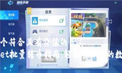 思考一个符合且有价值的优秀  tpWallet批量转币指