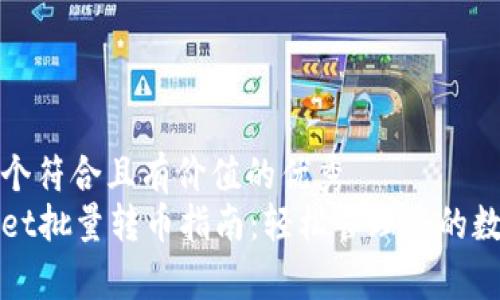 思考一个符合且有价值的优秀  
tpWallet批量转币指南：轻松管理您的数字资产