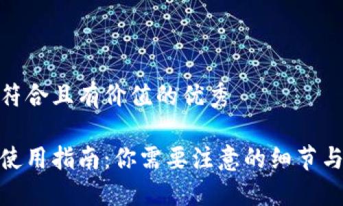 思考一个符合且有价值的优秀

加密钱包使用指南：你需要注意的细节与安全措施