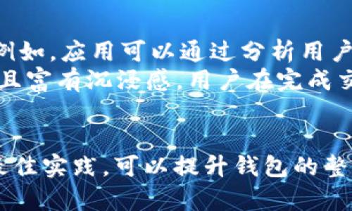   深入探讨区块链钱包界面布局设计的重要性与最佳实践 / 
 guanjianci 区块链钱包, 界面设计, 用户体验, 数字货币 /guanjianci 

引言
随着数字货币的快速发展，区块链钱包成为了用户与区块链网络互动的重要工具。一个用户友好的界面不仅能够提升用户的使用体验，还能有效促进用户对平台的信任。在这篇文章中，我们将深入探讨区块链钱包的界面布局设计，包括其重要性、设计原则和最佳实践。

区块链钱包界面布局的重要性
区块链钱包的界面布局在用户的首次使用体验中起着至关重要的作用。良好的布局能够帮助用户快速找到所需功能，减少操作的复杂性，从而降低用户的学习成本。随着区块链技术的复杂性日益增加，用户对于钱包应用的期望也在不断提升。一个设计良好的界面能够有效提高用户的留存率和活跃度。

界面布局设计的原则
h4简洁性/h4
区块链钱包的界面应当尽量保持简洁，仅展示用户在当前阶段最需要的信息和功能。例如，在主界面中，可以放置交易记录、余额显示、转账按钮等核心功能，而将其他辅助功能如设置、帮助等放置在次要位置，以减少用户的认知负担。

h4可用性/h4
设计时需考虑用户的实际使用情况，确保所有功能都能以直观的方式访问。例如，转账功能可能是用户最常使用的功能，应当确保其在布局中的显眼位置。同时，应提供明确的操作指示和反馈信息，使用户在执行操作时能够清晰了解所发生的状态变化。

h4一致性/h4
整个钱包应用的设计风格和布局应保持一致，包括字体、颜色、按钮样式等，以增强用户的熟悉感和操作的连贯性。好的设计应让用户在不经过特别学习的情况下也能迅速上手，因为用户早已习惯了某种交互模式和设计标准。

区块链钱包界面布局的实例分析
我们可以通过分析市场上流行的区块链钱包来理解其布局设计的优劣。例如，MetaMask作为一款非常流行的以太坊钱包，其界面以简单明了、功能齐全而著称。用户打开应用后会直接看到他们的余额和代币，而快速转账和交易功能也被前置显示，使用户能够快速进行操作。

另一种经典的设计是Coinbase钱包，其采用了以卡片式布局为主的设计，用户可以通过滑动屏幕来查看不同的资产，同时每个资产下方均显示了该资产的实时价格和变动情况，这种设计更加符合移动端用户的操作习惯。

最佳实践分享
h4用户调研/h4
在设计钱包的界面布局之前，进行充分的用户调研非常重要。了解用户的需求、痛点和使用习惯能够帮助设计师更好地满足用户期望。因此，设计团队可以通过用户访谈、问卷调查等方式获取反馈，为界面的提供数据支持。

h4原型设计与测试/h4
在布局设计初期，设计团队可以利用原型设计工具创建初步界面，并通过用户测试来验证设计的有效性。以获取用户的真实反馈，并在此基础上对设计进行相应的调整，这种迭代过程能够确保最终版本的界面更加符合用户的需求。

h4引导用户/h4
对于初次接触区块链钱包的用户，适当的引导和教程能够有效降低其操作难度。可以通过弹窗、工具提示等形式，向用户提供简单的操作步骤和最佳实践，尤其是在涉及到一些复杂功能时，例如安全备份、密钥管理等。

可能相关的问题分析

h4问题一：如何选择区块链钱包？/h4
选择合适的区块链钱包对于用户来说至关重要，用户在选择时需考虑多种因素，包括安全性、易用性和支持的币种等。安全性是首要考量，用户应评估钱包的安全措施，例如是否支持双重认证、是否开源等。此外，用户体验同样重要，一款交互友好的钱包能够极大地提高使用的便捷性。不同的用户可能对于支持币种的需求不同，因此在选择时也应考虑这一点。
此外，还可以通过查看用户评价和第三方评测来判断钱包的可信度。在这一过程中，用户还需要注意防范诈骗和钓鱼网站，确保选择的是真正可靠的平台。

h4问题二：区块链钱包的安全性如何保障？/h4
钱包的安全性是用户最为关心的问题之一。用户在使用区块链钱包时，应确保其私钥和助记词的安全，一旦泄露，用户的资产将面临风险。使用硬件钱包是一种不错的选择，它将用户的私钥存储在离线环境中，极大降低了被黑客攻击的风险。另外，用户在创建账户时应启用多重认证功能，增加安全层级。
此外，定期更新软件和应用程序以维护其安全性也是必要的，确保用户在最新版本中享受最佳的安全措施。此类更新通常会修复已知的漏洞和引入新的安全功能，用户应尽量选择受信任的软件提供商，确保其软件的安全性。

h4问题三：如何提高用户对区块链钱包的信任度？/h4
用户对区块链钱包的信任度直接关系到他们是否愿意使用这款产品。首先，透明的操作和用户隐私保护政策能够显著增加用户的信任度。提供简单易懂的隐私政策，告知用户他们的数据将如何被使用和保护，可以有效减少用户的顾虑。
此外，定期进行安全审计也是提升用户信任的好方法。透明地向用户展示安全审计的报告和结果能够增强用户对钱包服务的信任，从而鼓励用户更频繁地使用该服务。

h4问题四：未来区块链钱包界面设计的趋势是什么？/h4
未来区块链钱包界面设计将倾向于越来越人性化和智能化，随着人工智能和大数据技术的发展，钱包将能够根据用户的使用习惯进行个性化推荐和调整界面布局。例如，应用可以通过分析用户的交易频率与类型，智能地将用户最常用的功能放置在最容易访问的位置，提升使用体验。
此外，虚拟现实（VR）和增强现实（AR）技术的应用也将可能改变用户与钱包之间的互动方式，带来全新的使用体验。这些技术的应用将使得区块链钱包界面更加生动且富有沉浸感，用户在完成交易时的感知将会更加真实和安全。

结论
区块链钱包的界面布局设计不仅影响着用户体验，还直接关系到钱包的使用率。通过遵循简洁性、可用性和一致性等设计原则，并结合用户调研、原型设计与测试等最佳实践，可以提升钱包的整体设计水平。未来，随着技术的不断发展，区块链钱包的界面设计将更加智能化和人性化，为用户提供更好的服务。