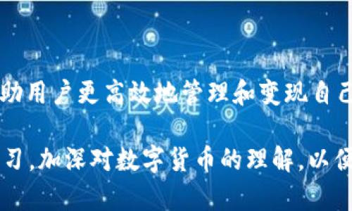   如何在欧意平台上有效变现USDT钱包中的资产 / 
 guanjianci USDT变现, 欧意交易平台, 数字资产管理, 加密货币投资 /guanjianci 

## 如何在欧意平台上有效变现USDT钱包中的资产

随着数字货币的流行，USDT（Tether）这种稳定币因其价值稳定备受投资者青睐。然而，很多用户在持有USDT之后并不知道如何将其变现，特别是在欧意这种交易平台上。本文将详细介绍如何在欧意平台有效变现USDT钱包中的资产，以及相关的操作流程和注意事项。

### 一、了解USDT与欧意平台

USDT是一种与美元挂钩的数字货币，目前在很多交易所及平台上支持交易。欧意作为一家新兴的数字货币交易平台，提供了多种数字资产交易服务，并允许用户便捷地将USDT兑换为其他资产，或者直接提取到银行账户中。

#### USDT的性质

USDT的主要优点在于其与传统法币的挂钩，这使得投资者在不安定的加密货币市场中能保持资产的相对稳定。相比于波动较大的比特币或以太坊，USDT为投资者提供了一份避风港。

#### 欧意平台的优势

欧意平台以用户友好的界面、低廉的交易手续费和高效的客服服务著称，这些都为用户的资产变现提供了便利。此外，平台支持多种支付方式，确保用户在赎回USDT后能迅速获得法币。

### 二、在欧意变现USDT的步骤

在了解了USDT和欧意平台后，下面我们详细阐述在欧意平台变现USDT的基本步骤。

#### 步骤一：注册并登录欧意账户

1. 访问欧意官方网站。
2. 点击“注册”按钮，填写个人信息进行注册。
3. 注册完成后，使用注册邮箱和密码登录账户。

#### 步骤二：完成账户验证

为了确保账户安全，用户需要进行身份验证。根据欧意的规定，用户可能需要提供身份证明资料。

1. 进入“账户设置”，找到“身份验证”选项。
2. 上传身份证及其他要求的材料。
3. 等待平台的审核通过，通常会在24小时内完成。

#### 步骤三：充值USDT到欧意钱包

一旦账户验证成功，用户需要将USDT充值至欧意钱包。

1. 登录后，点击“我的钱包”。
2. 找到USDT资产，选择“充值”。
3. 系统会提供一个USDT地址，将您的USDT发送到该地址。

#### 步骤四：进行USDT交易

1. 在主界面选择“交易”。
2. 查找USDT交易对，例如USDT/USD或USDT/BTC。
3. 输入想要变现的USDT数量，点击“卖出”。
4. 确认订单并操作。

#### 步骤五：提取法币

1. 通过完成交易后，用户会在账户中看到法币余额。
2. 点击“提取”按钮，选择提取方式（如银行转账、支付宝等）。
3. 输入提取金额和相关信息，确认提取。

### 三、可能遇到的问题及解决方案

尽管操作流程看似简单，但在实际操作中，用户可能会遇到各种问题。以下是常见问题及其解决方案。

#### 问题一：账户验证未通过

如果账户验证未能通过，可能是由于提交的身份证明不符合要求。为了提高通过率，用户应确保所上传的材料清晰、信息完整。

1. 确保上传的身份证件在有效期内。
2. 上传的文件需要清晰可读，避免任何反光或模糊的情况。
3. 选择合适的文件格式（一般要求为PNG或JPEG）。

#### 问题二：交易延迟或失败

在进行交易时，用户可能会碰到交易延迟，甚至失败的情况。

1. 检查网络连接是否稳定，重新尝试登录平台。
2. 确认市场状态，是否交易对的流动性不足。
3. 查看系统公告，核查是否在维护期间。

#### 问题三：法币提取异常

用户在提取法币时可能会遇到账户提现额度限制或者银行信息错误等问题。

1. 定期关注账户提现额度，并提前制定提现计划。
2. 确认并重填银行信息时仔细核对，确保无误。

#### 问题四：安全性问题

随着数字货币犯罪事件的增多，用户可能会担心账户的安全性。

1. 开启两步验证功能，增加账户的安全性。
2. 定期更换密码，并确保密码强度高。

### 四、总结

在欧意平台变现USDT是一个相对简单的过程，但确保步骤和注意事项得当非常重要。希望通过本文的详细介绍，能帮助用户更高效地管理和变现自己的数字资产，从而更好地参与到数字货币投资中。

在不断变化的市场中，掌握相关操作和应对潜在问题的能力，能有效提高投资效率和资产安全。因此，投资者应不断学习，加深对数字货币的理解，以便在未来做出更合理的决策。
