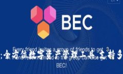 tpWallet：全方位数字资产管理工具，支持多种区块