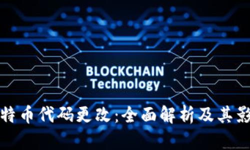 比特币代码更改：全面解析及其影响