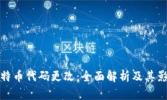 比特币代码更改：全面解