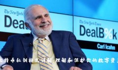 比特币私钥格式详解：理