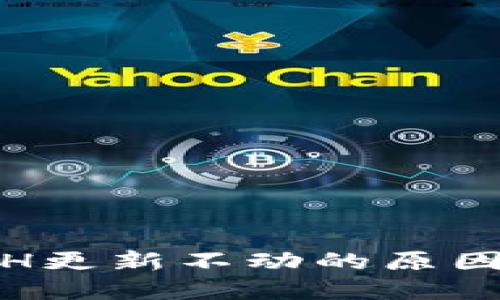 : 以太坊ETH更新不动的原因及解决方案