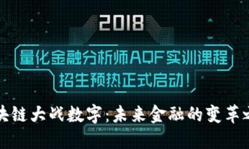 区块链大战数字：未来金融的变革之路