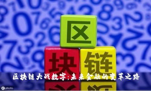 区块链大战数字：未来金融的变革之路
